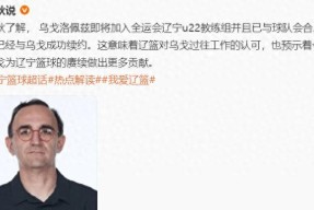yy易游官方首页辽宁本钢发布备战花絮，集结日官宣签约，CBA季后赛任务艰巨，心理建设被强调的简单介绍